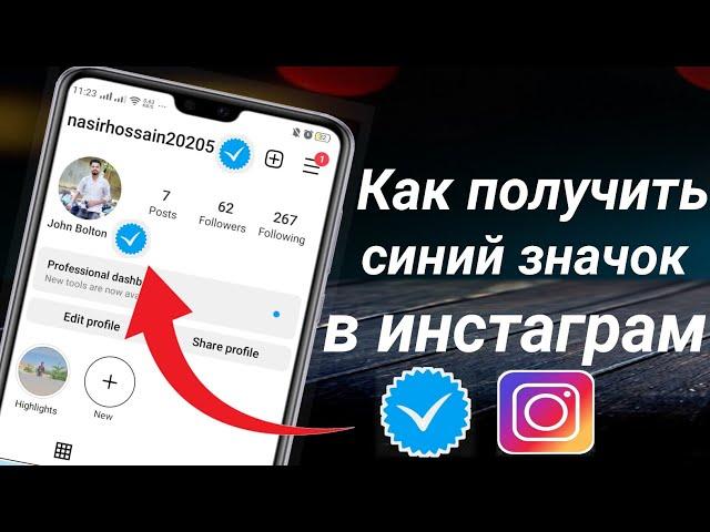 Как пройти проверку в Instagram (2023) | Как получить синий значок в инстаграме