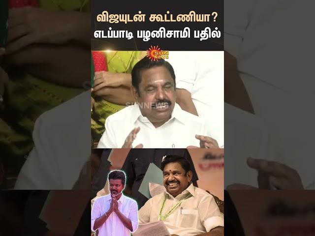 Alliance with Vijay? EPS reply | ADMK | TVK | Sunnews