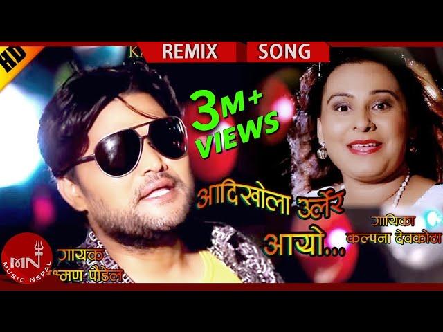 New Nepali Remix Song || Aandhi Khola Urlera Aayo "आँधी खोला उर्लेर आयो" - Laxman & Kalpana Devkota