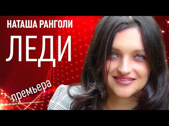 НАТАША РАНГОЛИ & группа ЛЕДИ - "Белый-белый" - ПРЕМЬЕРА! 2023