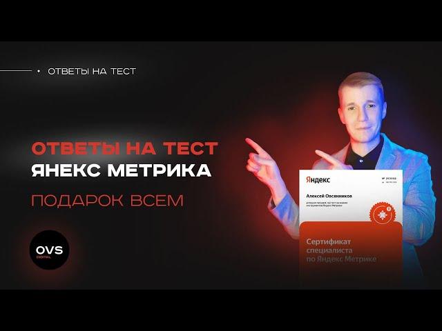 Прохожу тест Яндекс Метрика. Ответы на сертификацию Яндекс метрики в 2023 году - ДАРЮ НА НОВЫЙ ГОД