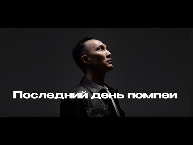 Азат Раимбердиев (cover)  "Последний день Помпеи" Сергей Лазарев