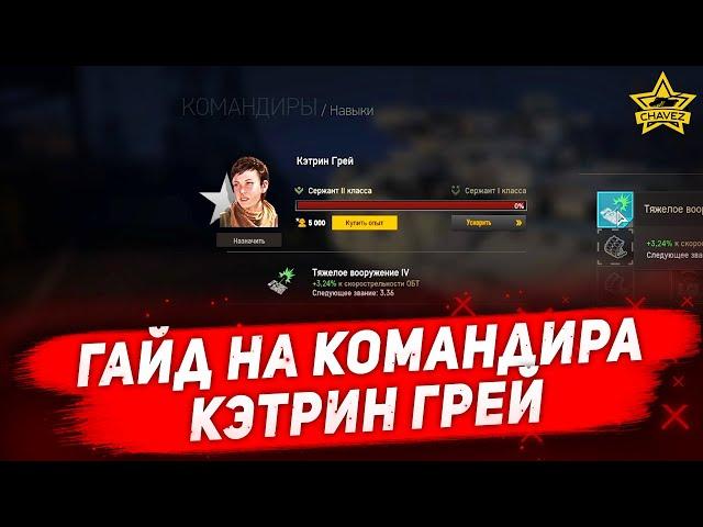 Гайд на командира: Кэтрин Грей / Armored Warfare