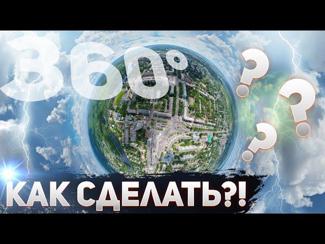 КАК СДЕЛАТЬ ПАНОРАМНОЕ ФОТО [360°]