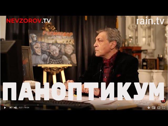 Невзоров и Уткин в Паноптикуме на  тв Дождь. 7.02.2019