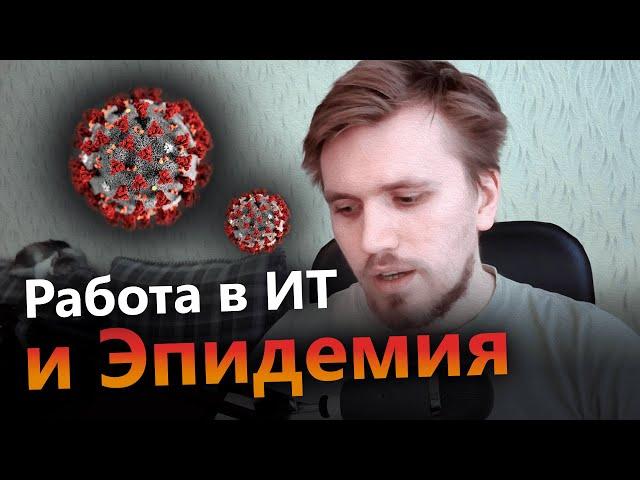 Что происходит в нашей ИТ компании из-за Коронавируса? #StayHome