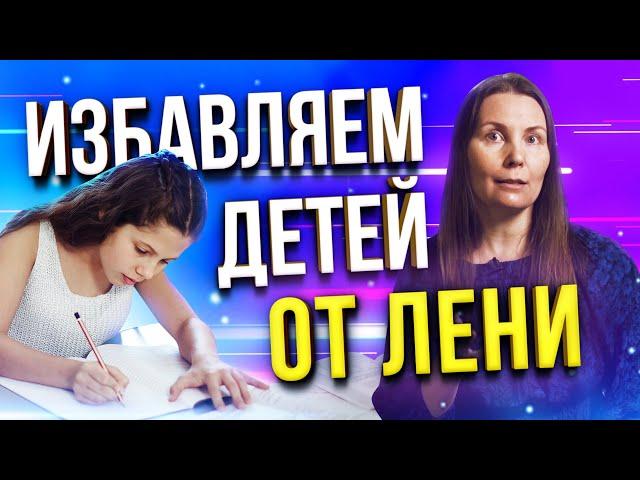 ЭТИ 3 приема привили моим детям любовь к учебе! Как мотивировать ребенка, даже если он «особенный»?