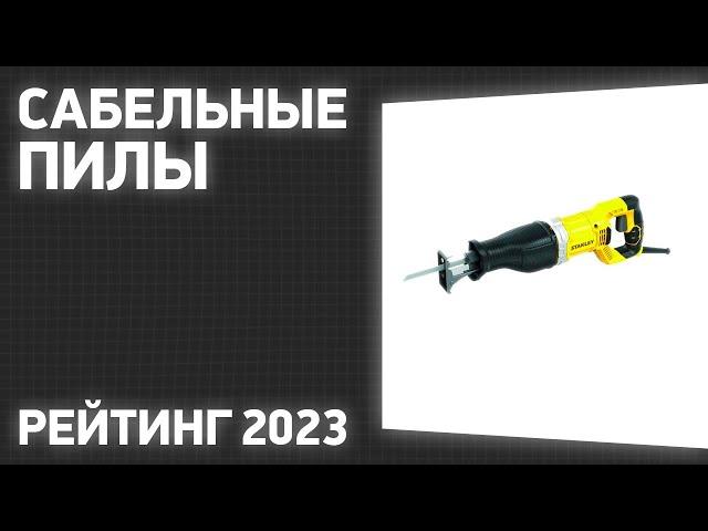 ТОП—7. Лучшие сабельные пилы [аккумуляторные и электрические]. Рейтинг 2023 года!