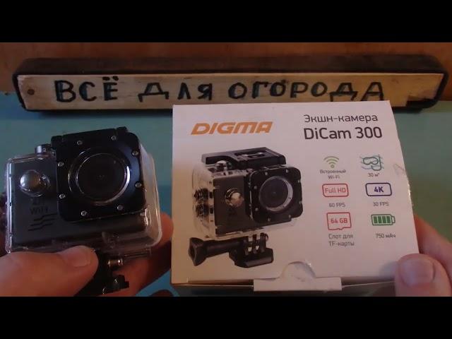  Обзор Экшен камеры DIGMA DiCam 300 снимает видео и может быть авто видео регистратором.