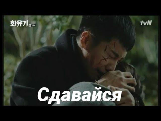 Хваюги || Сдавайся- красивый клип к дораме