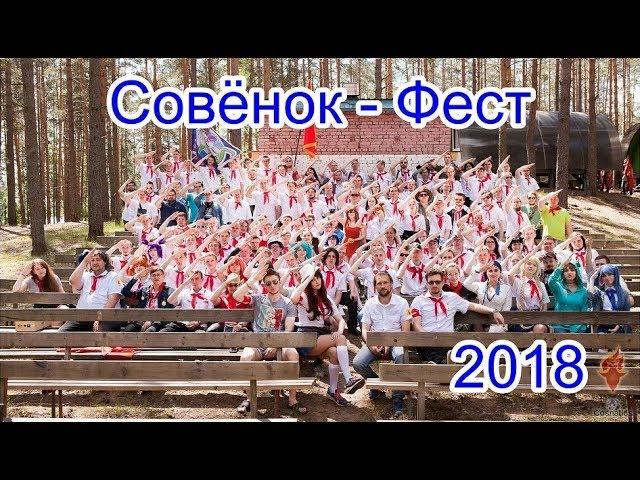 СОВЕНОК-ФЕСТ 2018