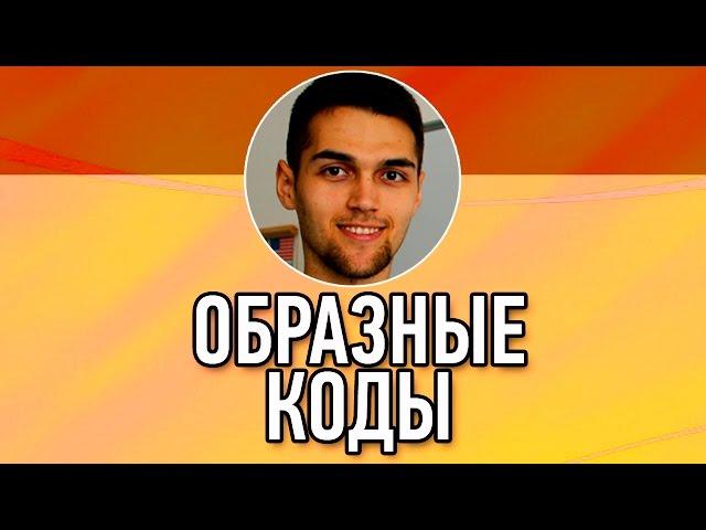 Образные Коды / Запоминание Информации / Способы Запоминания / Приёмы Запоминания