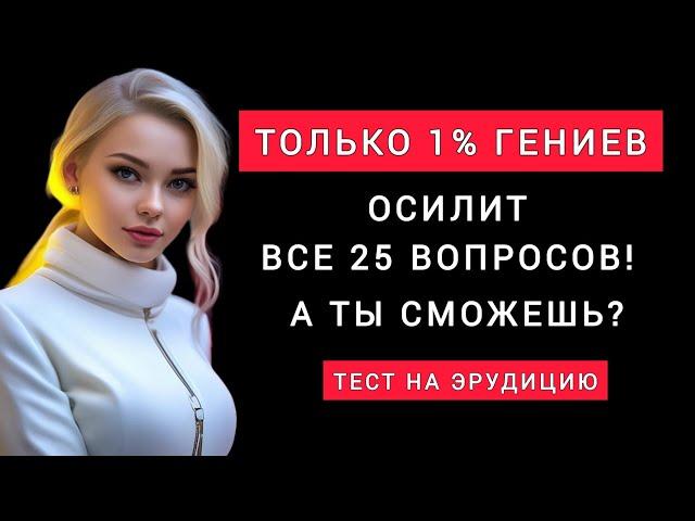 Проверь свою эрудицию! 20 вопросов, которые сломают мозг