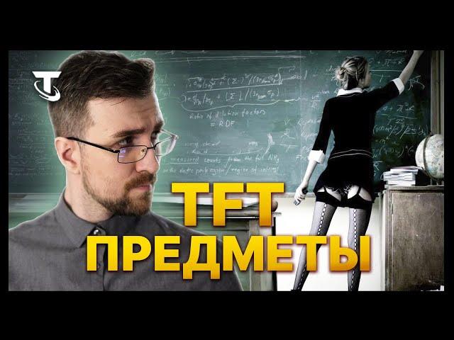 TFT | Гайд по Предметам и Рекомендации по Чемпионам | TEAMFIGHT TACTICS