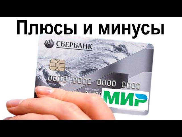 Плюсы и минусы карты МИР от Сбербанка