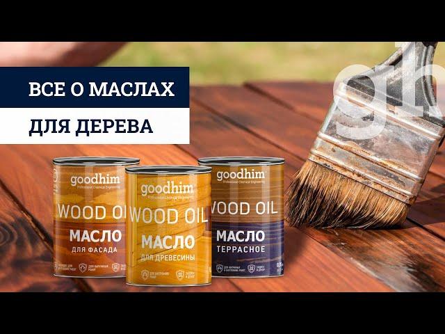 Как выбрать масло для дерева?