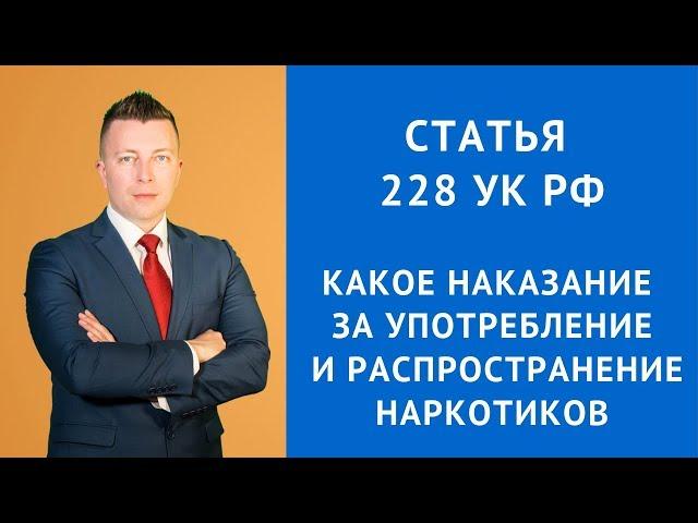 Статья 228 УК РФ - Наказание за употребление и распространение наркотиков - Адвокат по наркотикам