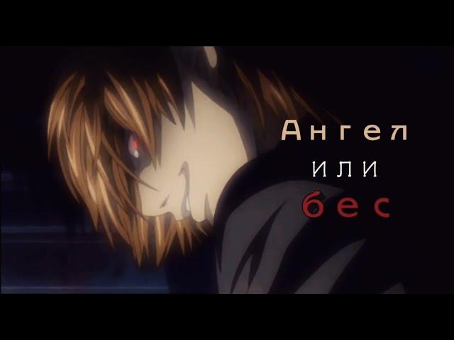 Ягами Лайт - Достучаться до небес (AMV) // Тетрадь смерти