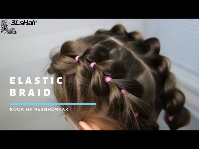 Прическа для девочки - объемная коса из резинок без плетения | Elastic braid