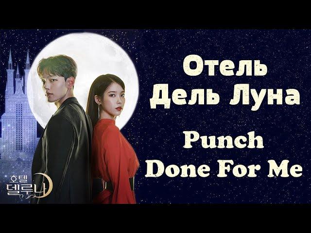 Учим песню из дорамы "Отель Дель Луна" | Punch - Done For Me  |Кириллизация