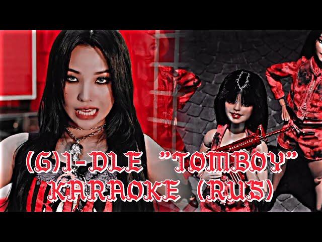 (G)I-DLE "TOMBOY" (Караоке На Русском)