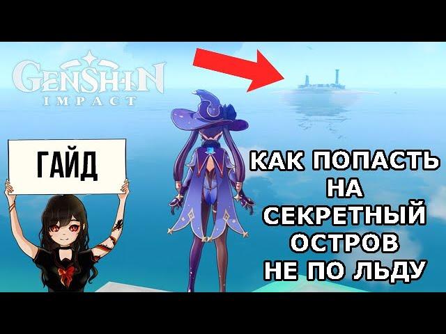 Секретный остров в Genshin Impact