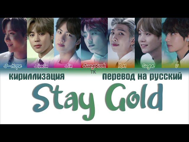 BTS (방탄소년단) - Stay Gold [ПЕРЕВОД НА РУССКИЙ/КИРИЛЛИЗАЦИЯ Color Coded Lyrics]