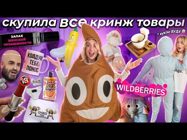 СКУПИЛА ВСЕ КРИНЖ Товары с WILDBERRIES! ИСПАНСКИЙ СТЫД! *Большая Распаковка*