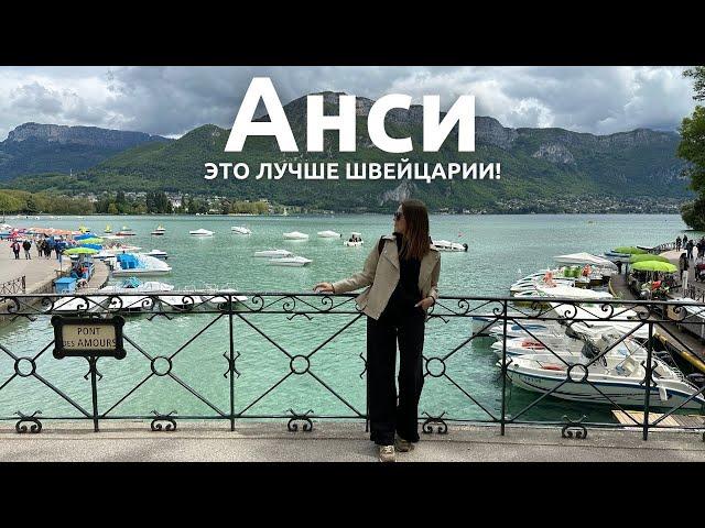 Анси 2023  | Французская Венеция в Альпах