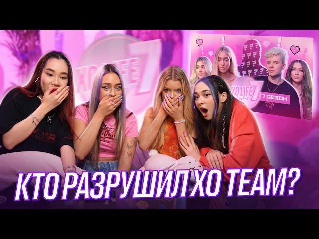 РЕАКЦИЯ на XO LIFE 7 SISTERS / НАМ СТЫДНО ЗА НЕКОТОРЫЕ ВЕЩИ