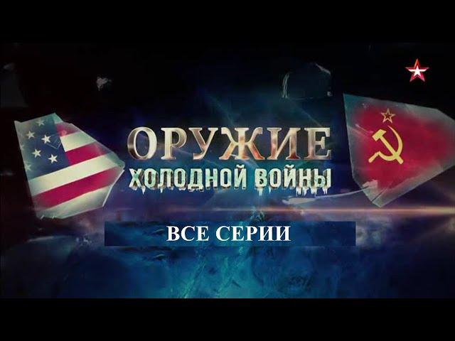 Оружие Холодной воны. Все серии