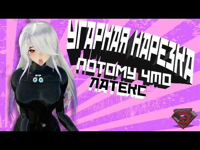 VRChat - ЛАТЕКС VR CHAT | Вр Чат Монтаж