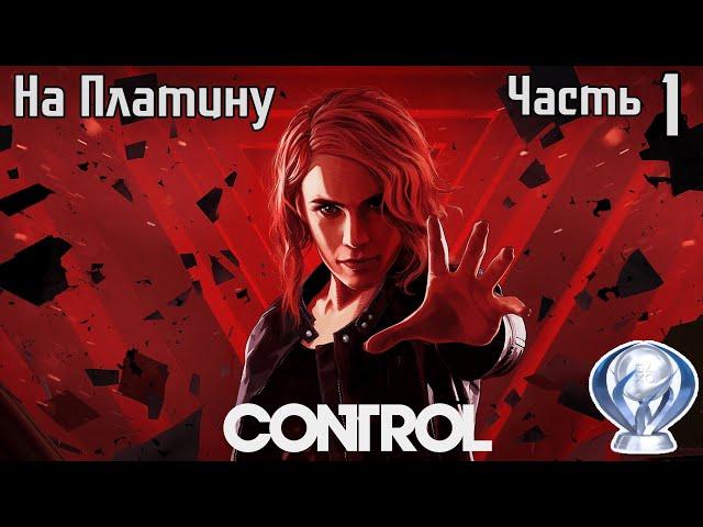 CONTROL (PS4) Прохождение на ПЛАТИНУ