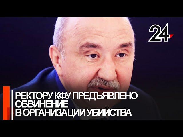 ФСБ задержала ректора Казанского университета по делу об убийстве депутата