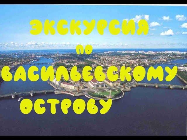 Экскурсия по Васильевскому острову. Санкт-Петербург