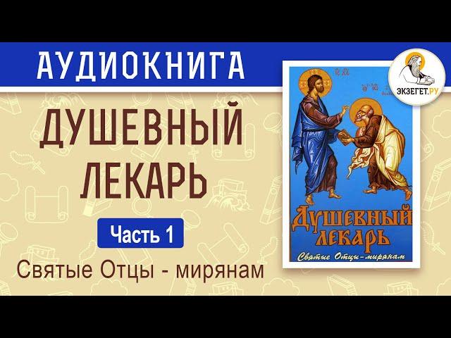 Душевный лекарь. Часть 1. Святые отцы — мирянам.