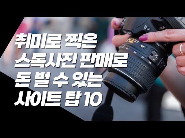 취미 스톡 사진 판매로 돈 벌 수 있는 사이트 TOP 10 (국내, 해외)