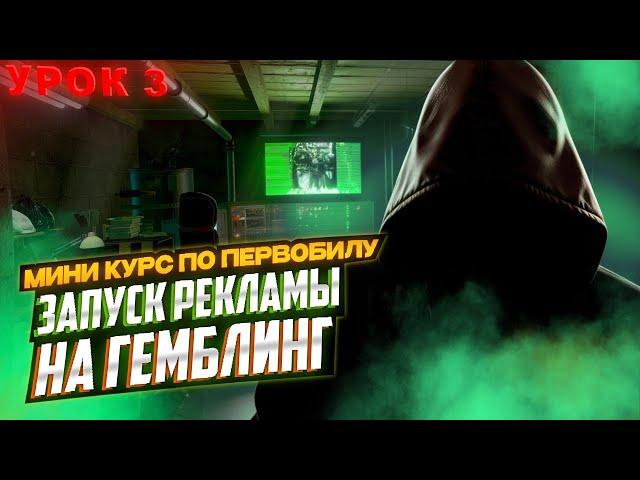 Как запустить рекламу на Gambling за 5 минут