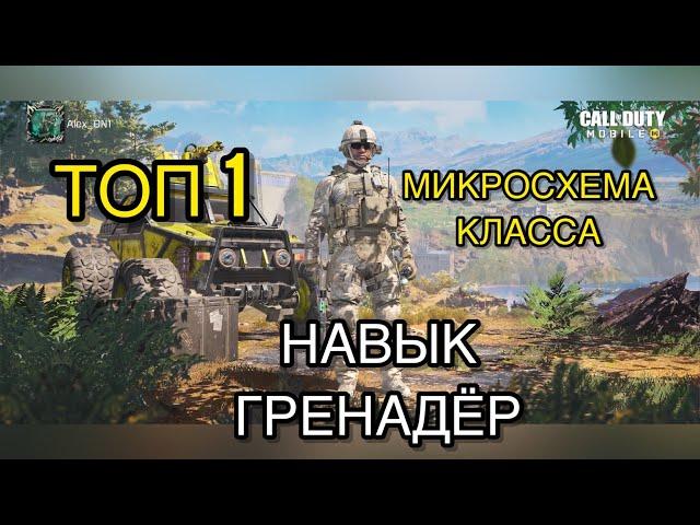 TOP Микросхема класса навык ГРЕНАДЕР Call of Duty MOBILE