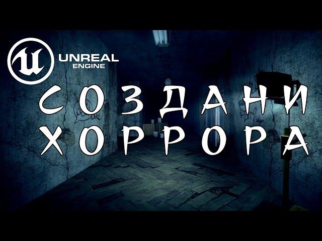 СОЗДАНИЕ ИГРЫ (ХОРРОР) №8 - ГЛАВНОЕ МЕНЮ, МЕНЮ ПАУЗЫ! UI, WIDGET, УРОК