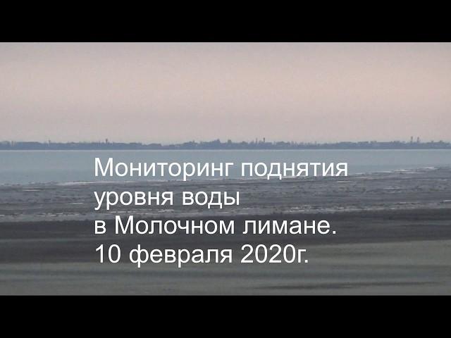 Мониторинг поднятия уровня воды в Молочном лимане, 10 февраля 2020 г.