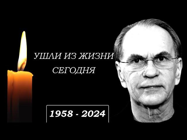 Невосполнимая Утрата... 8 Звезд, Покинувших Этот Мир в Этот День...