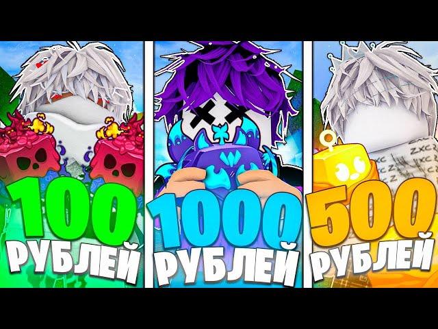 КУПИЛ АККАУНТЫ В БЛОКС ФРУТС ЗА 100 500 1000 roblox blox fruits