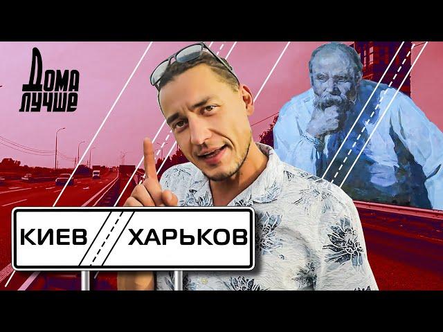 Дома лучше! Киев-Харьков: Березань, Яготин, Пирятин, Миргород, Опишня, Шаровский замок