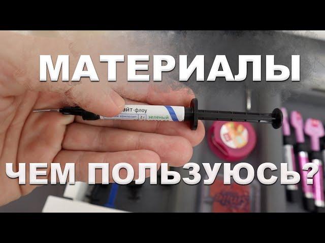 СТОМБУДНИ#17  МАТЕРИАЛЫ! ЧЕМ РАБОТАЮ? #стоматологическиематериалы