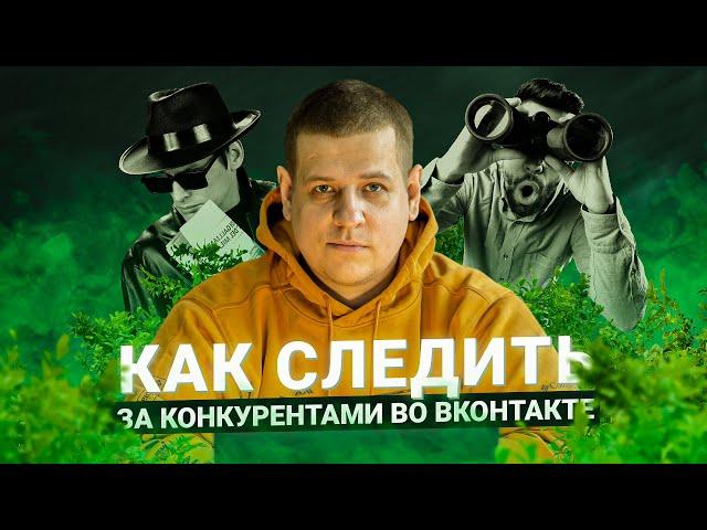 Как следить за конкурентами во ВКонтакте! Парсер ТаргетХантер и Автоматизация!