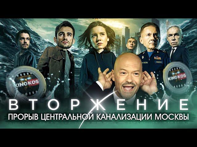 Грехо-Обзор "Вторжение" (Прорыв канализации в Москве)