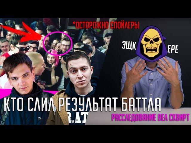 КТО СЛИЛ РЕЗУЛЬТАТ БАТТЛА ГНОЙНЫЙ Х OXXXYMIRON? / РАССЛЕДОВАНИЕ ВЕЛ НАВАЛЬНЫЙ