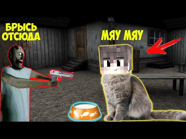 СТАЛ КОТОМ И ЗАТРОЛИЛ БАБКУ ГРЕННИ В МАЙНКРАФТ | НУБИК В MINECRAFT ТРОЛЛИНГ ЛОВУШКА GRANNY