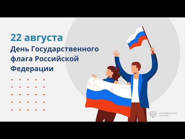 День Государственного флага Российской Федерации